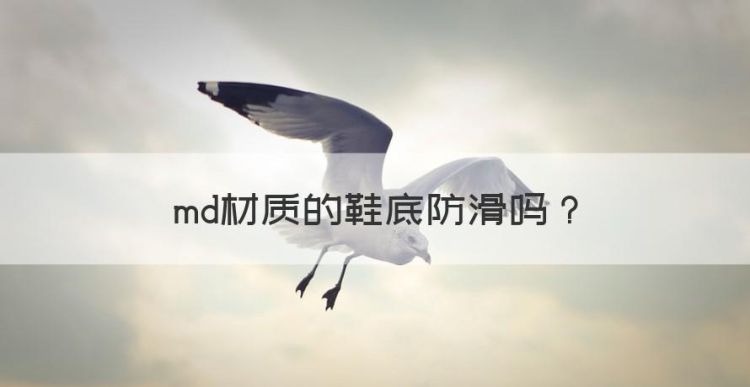 mdrb鞋底防滑吗，md材质的鞋底防滑图1