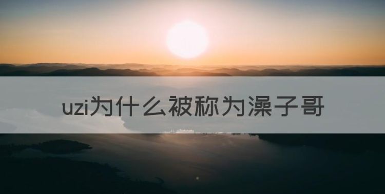 uzi为什么被称为澡子哥图1