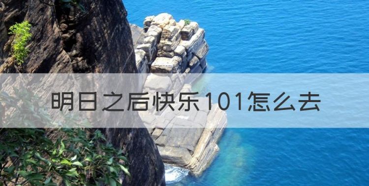 快乐101电台没有了，明日之后快乐0怎么去图1