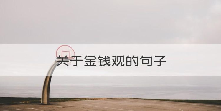 关于金钱观的句子，看淡金钱的成语典故图1