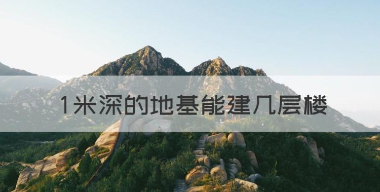 米深的地基能建几层楼图1