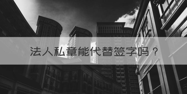 法人私章能代替签字图1