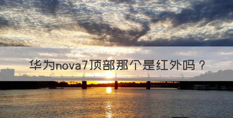 华为nova7顶部那个是红外图1