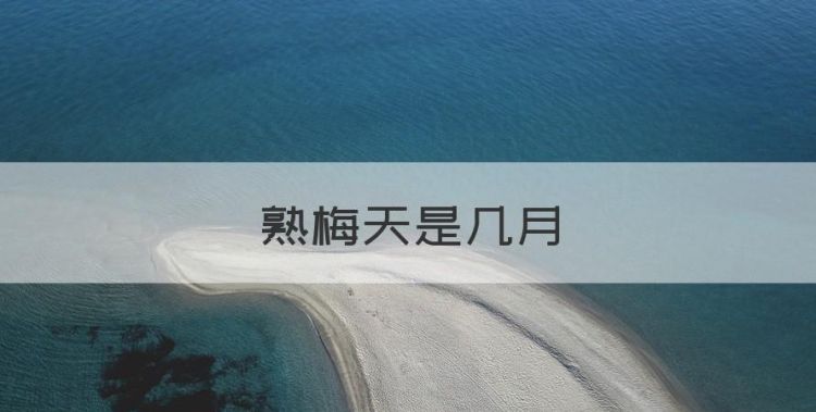 熟梅天是几月，熟梅天气半晴阴是什么意思图1