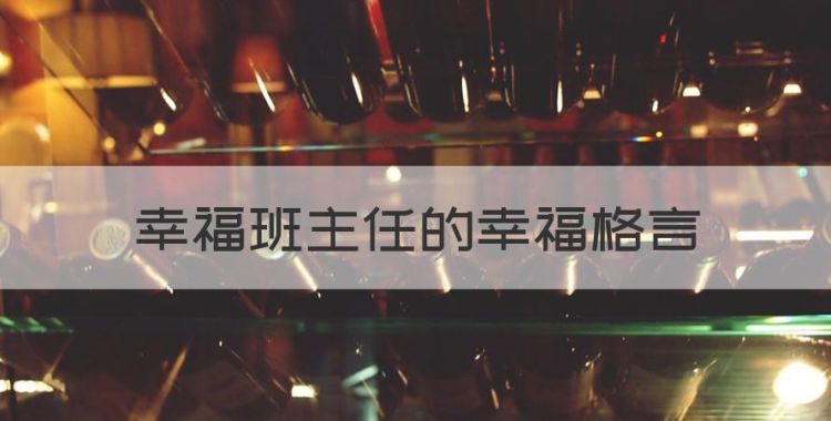 班主任教育格言，幸福班主任的幸福格言图1