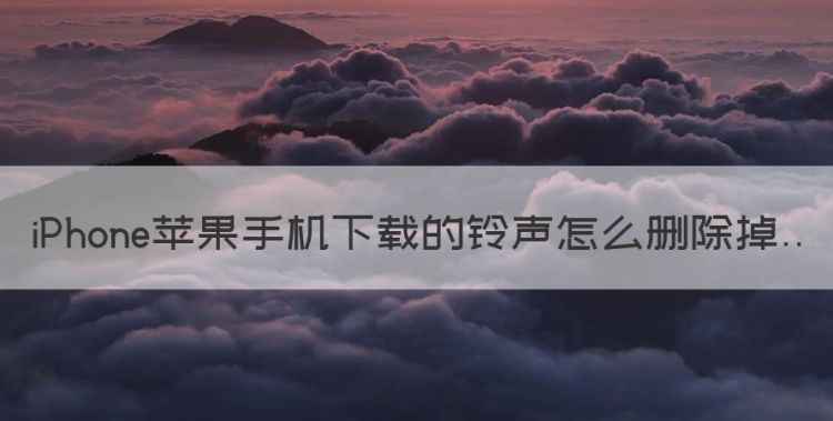 苹果手机的铃声怎么删除图1