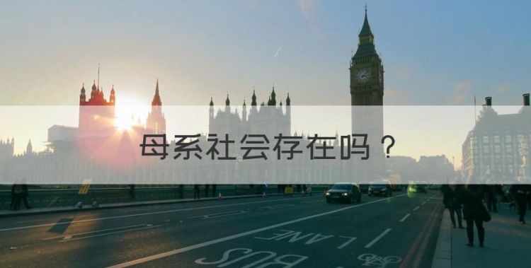 母系社会存在图1