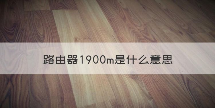 路由器900m是什么意思图1