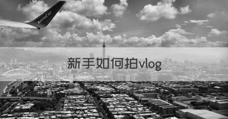 新手如何拍vlog图1