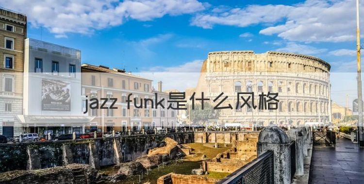 jazz funk是什么风格图1