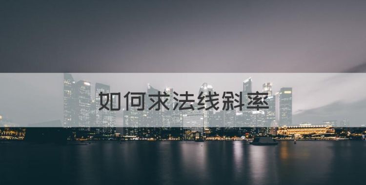 如何法线斜率图1