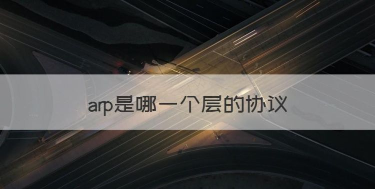 arp是哪一个层的协议，arp属于网络协议的哪一层图1