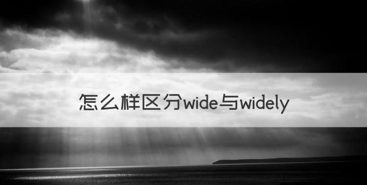 怎么样区分wide与widely图1