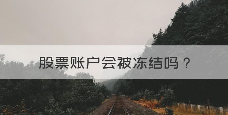 股票账户会被冻结图1