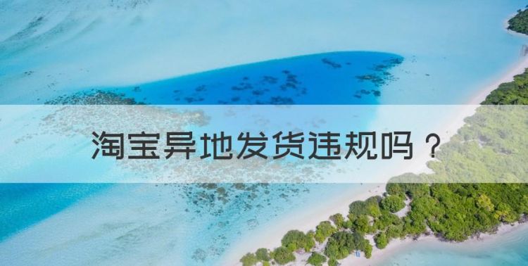 淘宝异地发货违规，淘宝允许异地发货吗图1