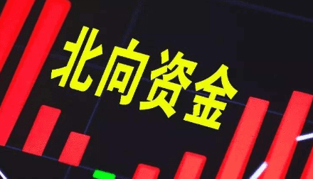 北向交易是什么意思，北向资金是什么意思图3