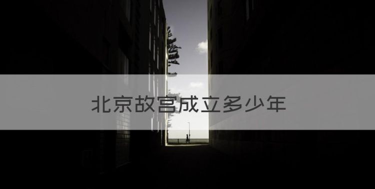 北京故宫成立多少年图1