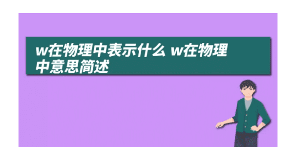 w是什么的单位，w代表什么单位图4