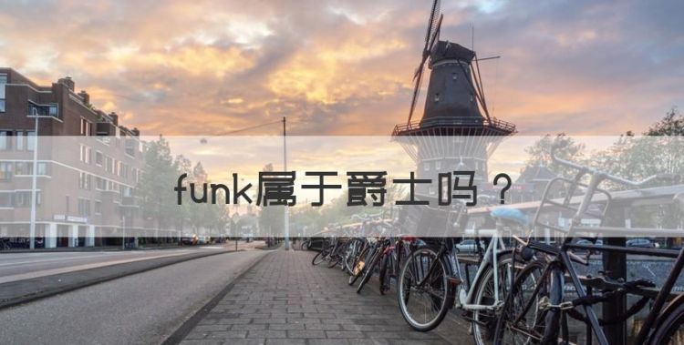 放克爵士乐，funk属于爵士图1