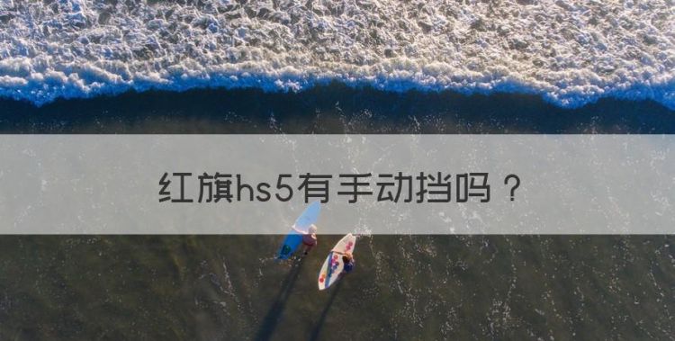 红旗hs5有手动挡图1