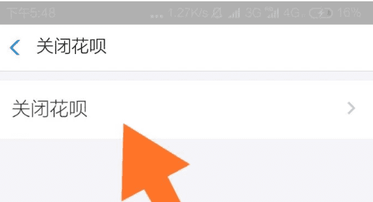 花呗怎么样关闭，花呗不想用了怎么样能关掉图5