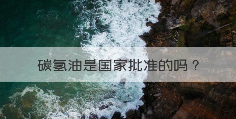 碳氢油是国家批准的，碳氢油项目是否真实图1