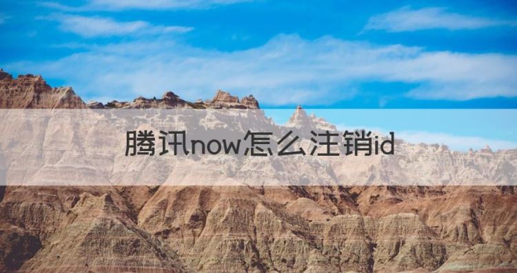 腾讯now怎么注销id，腾讯朋友圈广告效果怎么样?图1