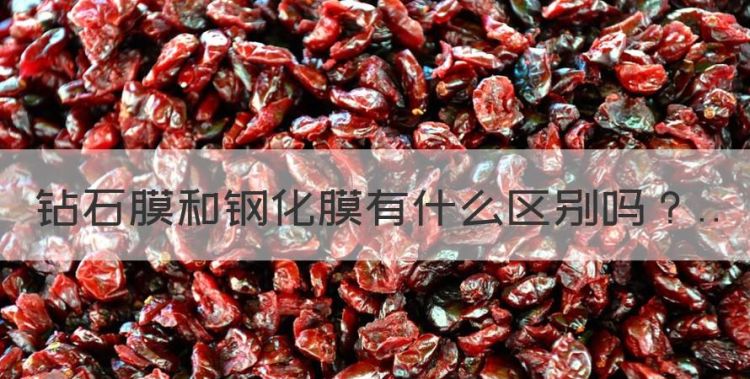 钻石膜和钢化膜有什么区别，钻石膜和钢化膜的区别哪个好图1