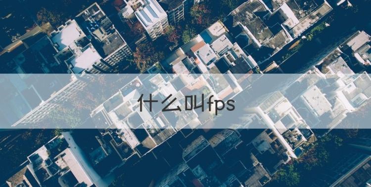 什么叫fps，fps游戏里是什么意思图1