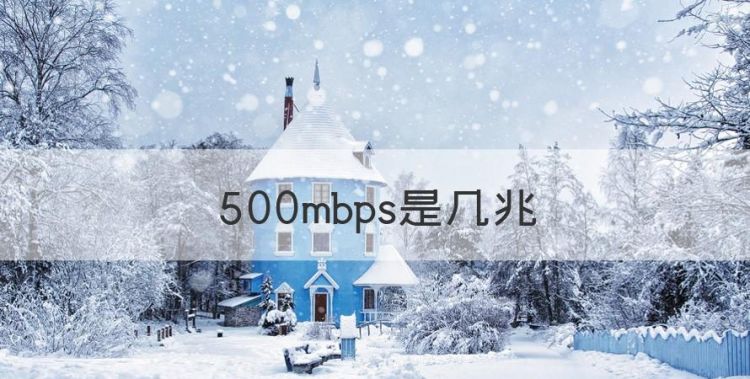 500mbps是几兆，500mbps相当于多少m带宽图1