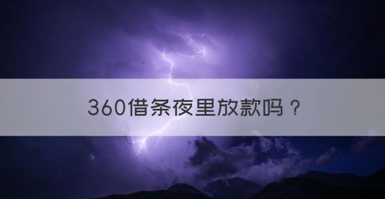 360借条夜里放款，晚上能申请的贷款图1