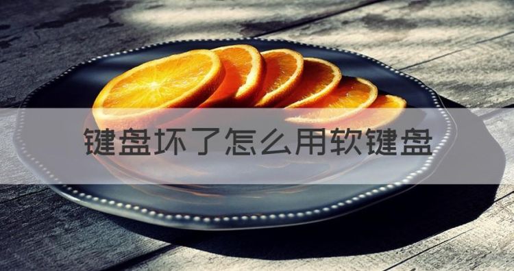 键盘坏了怎么用软键盘图1