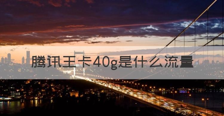 腾讯王卡40g是什么流量图1