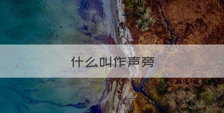 形声字，什么叫作声旁图1