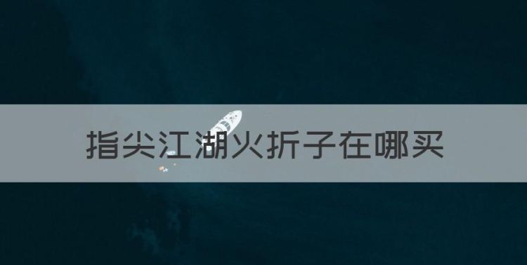 指尖江湖火折子在哪买，剑网3指尖江湖手游什么职业厉害图1