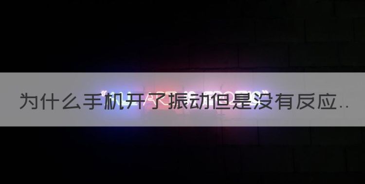 为什么手机开了振动但是没有反应图1