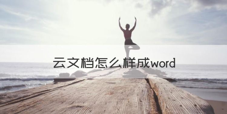 云文档怎么样成word图1