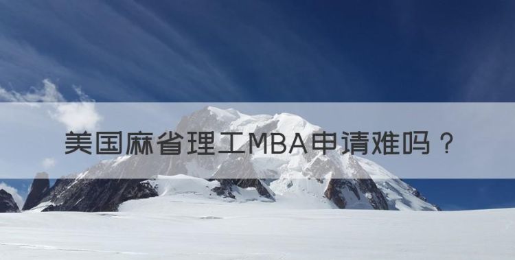 美国麻省理工MBA申请难，美国麻省理工研究生申请条件图1