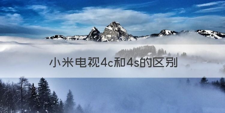 小米电视4c和4s的区别，小米电视4a和4c两者有何区别呢图1