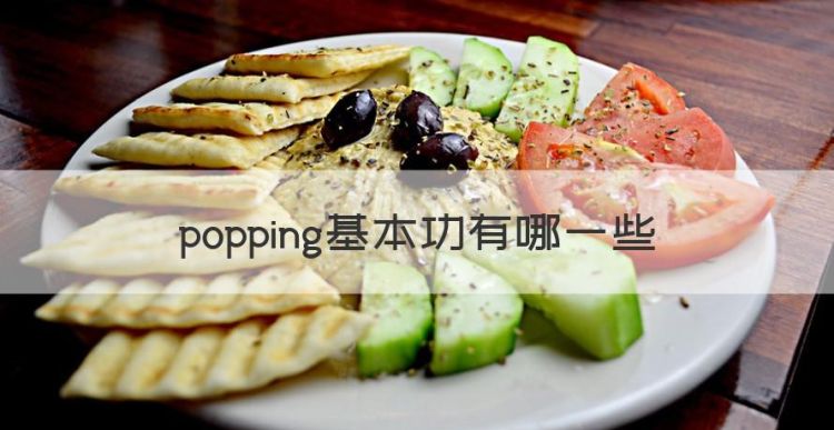 popping基本功有哪些，popping初学者怎么练图1