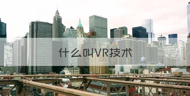 什么叫VR技术图1