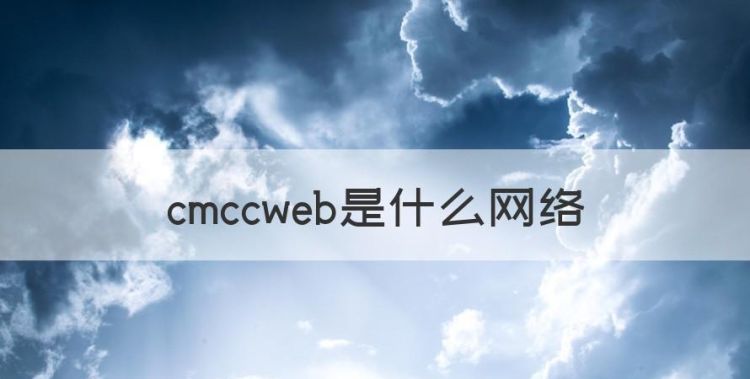 cmccweb是什么网络，cmccweb是什么意思图1