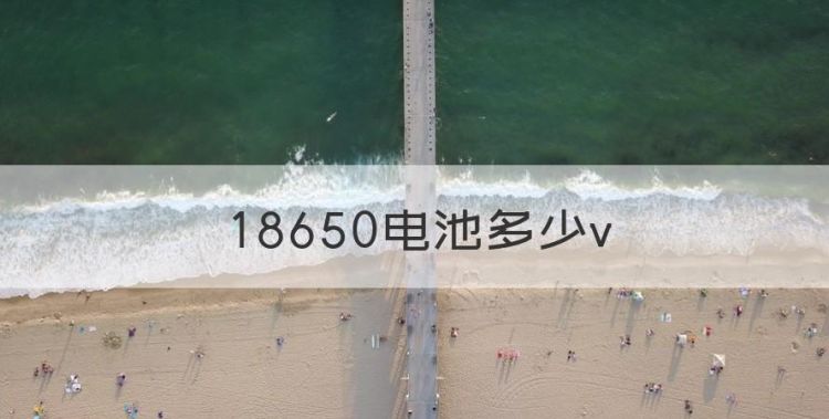 8650电池多少v图1