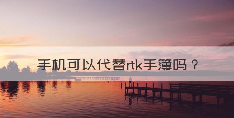 手机可以代替rtk手簿，南方rtk可以连接手机吗图1