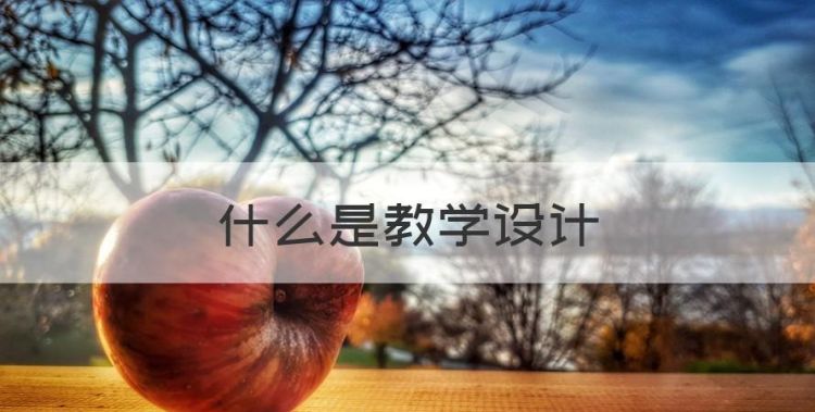 什么是教学设计图1