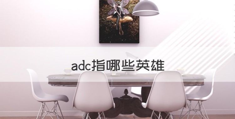 adc指哪些英雄，ad和adc是什么意思王者荣耀图1