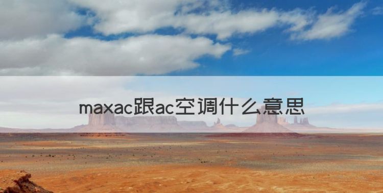 maxac跟ac空调什么意思图1