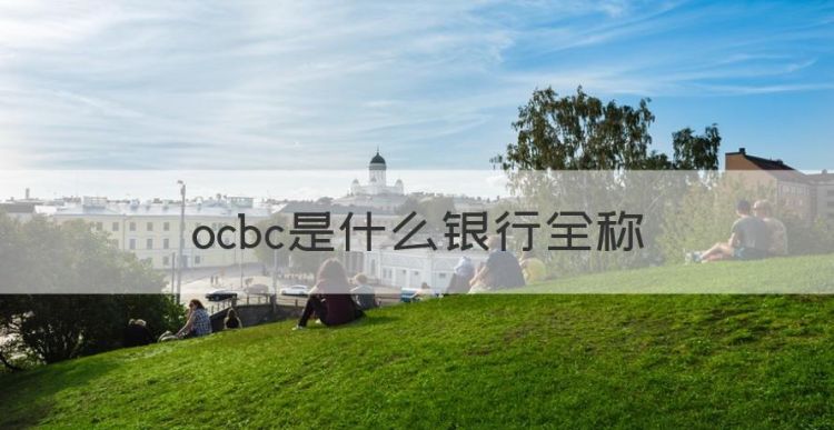 ocbc是什么银行全称图1