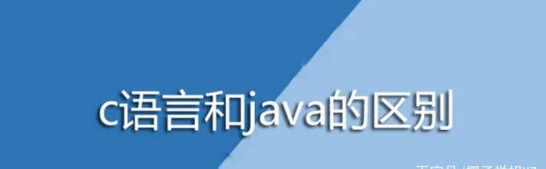 java和c语言的区别，java与c语言相比最突出的特点图2