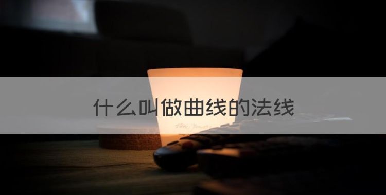 什么叫法线，什么叫做曲线的法线图1